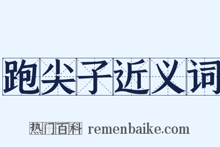 跑尖子近义词是什么意思的图片